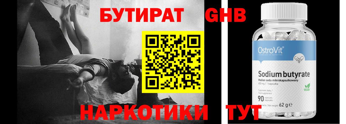 Бутират  Вход с VPN  Дзержинский  БУТИРАТ оксибутират 