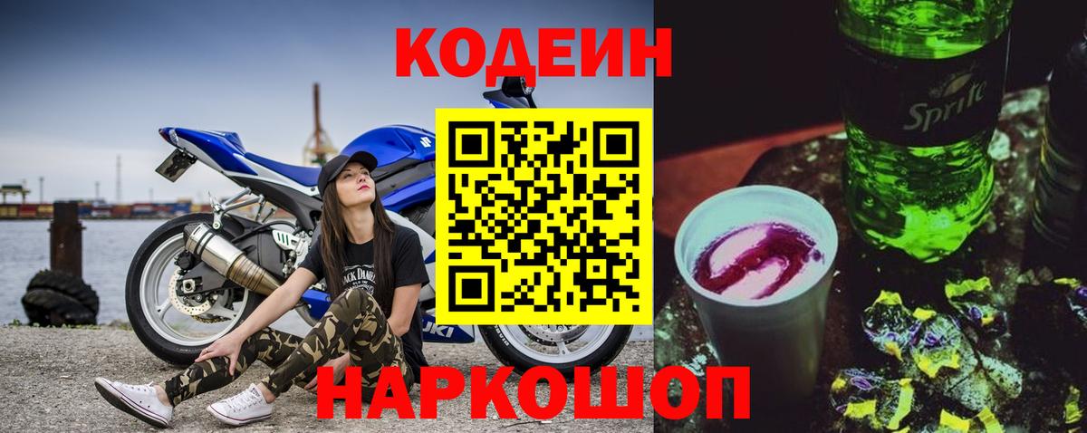 Дзержинский  Codein Purple Drank  Вход с VPN 